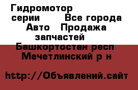 Гидромотор Sauer Danfoss серии OMR - Все города Авто » Продажа запчастей   . Башкортостан респ.,Мечетлинский р-н